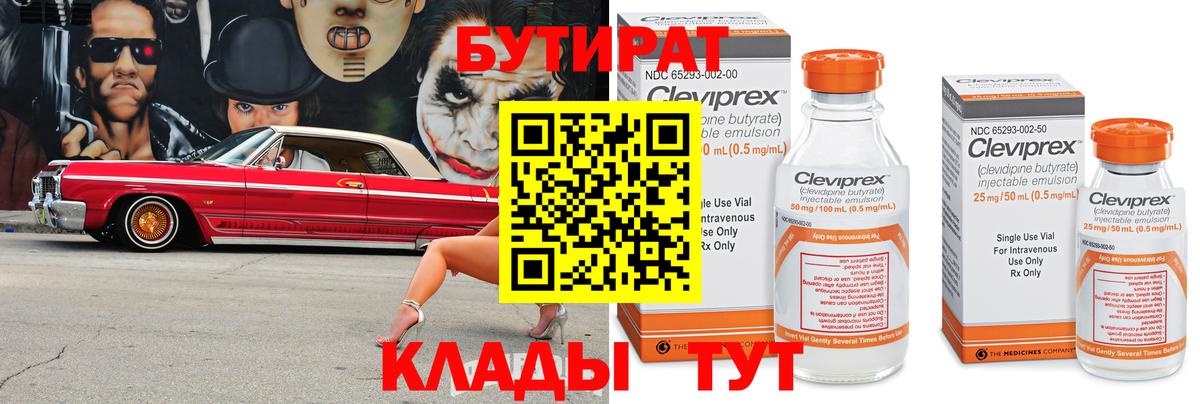 Бутират 99% Котлас